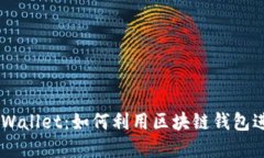 深入了解OK链TPWallet：如何利用区块链钱包进行数