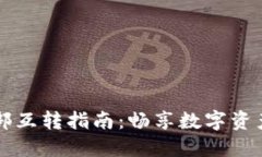TPWallet内部互转指南：畅享数字资产无障碍交流