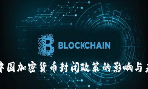标题: 中国加密货币封闭政策的影响与未来展望