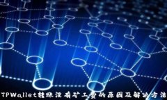 TPWallet转账没有矿工费的原因及解决方法
