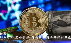 标题  TPWallet黑白图标：简约而不简单的设计理念