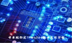 中本聪绑定TPWallet提币流程详解
