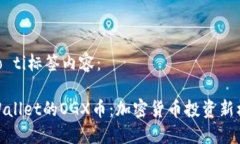 biao ti标签内容：TPWallet的OGX币：加密货币投资新