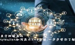 易于理解且的tpwallet如何显示RMB金额：一步步带你