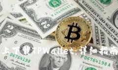 如何在三星手机上下载TPWallet：详细指南与常见问