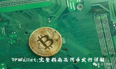 TPWallet：完整指南及代币发行详解