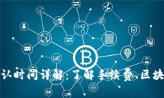 tpwallet提币确认时间详解：了解手续费、区块确认