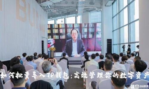如何批量导入TP钱包：高效管理你的数字资产