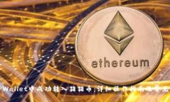 如何在TPWallet中成功转入猪猪币：详细操作指南及