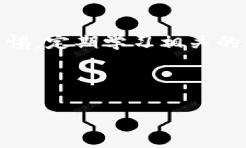 如何解决TPWallet显示有币却没有余额的问题

TPWallet, 数字货币, 余额问题, 钱包使用/guanjianci

## 内容主体大纲

1. 引言
   - 介绍TPWallet及其功能
   - 阐释出现有币却没有余额的问题的重要性

2. 什么是TPWallet
   - TPWallet的背景和发展
   - 支持的数字货币类型
   - 钱包的基本功能和特点

3. 为什么TPWallet会显示有币但没有余额
   - 数据同步问题
   - 网络延迟和故障
   - 交易未确认或卡在链上
   - 合约和智能合约导致的余额问题

4. 解决TPWallet余额问题的方法
   - 检查网络连接
   - 刷新钱包数据
   - 查看交易记录
   - 使用其他工具检查余额

5. 常见的TPWallet使用问题及解决方案
   - 无法登陆钱包
   - 钱包密码问题
   - 收款地址错误
   - 提现失败

6. TPWallet安全性分析
   - TPWallet的安全机制
   - 如何保护自己的数字资产
   - 常见诈骗与防护措施

7. 未来展望
   - TPWallet的改进方向
   - 数字货币钱包的发展趋势
   - 用户应关注的最新动态和技术

8. 结论
   - 总结解决TPWallet余额问题的重要性
   - 阐述用户在使用数字货币钱包时应该注意的事项

## 内容正文

### 1. 引言

随着数字货币的快速发展，越来越多的用户开始使用数字货币钱包来存储和管理他们的资产。而TPWallet作为一种较为流行的数字货币钱包，因其用户友好的设计和强大的功能，吸引了大量用户。然而，很多用户在使用TPWallet时常常会遇到一个问题：明明钱包里显示有币，但余额却是0。这让很多用户感到困惑和不安。本文将深入探讨这个问题的成因以及解决方案，帮助用户更好地管理他们的数字资产。

### 2. 什么是TPWallet

TPWallet的背景和发展

TPWallet是一款多功能的数字货币钱包，提供了安全、方便和多样化的数字资产管理服务。它不仅支持多种主流的数字货币，还提供了跨链交易、私钥管理等先进功能。随着数字货币市场的增长，TPWallet也不断更新和发展，力求为用户提供更好的体验。

支持的数字货币类型

TPWallet支持比特币、以太坊、Ripple、Litecoin等多种主流数字货币，用户可以在一个钱包中管理多种资产，方便快捷。同时，还定期更新，以支持新兴的数字货币，满足用户的多样化需求。

钱包的基本功能和特点

TPWallet的主要功能包括资产存储、转账、收款、交易记录查询等。它的特点在于界面友好、操作简单，使得即使是初学者也能够快速上手。同时，TPWallet采用先进的加密技术，确保用户资产的安全性。

### 3. 为什么TPWallet会显示有币但没有余额

数据同步问题

TPWallet可能出现余额显示不一致的情况， часто是由于钱包与区块链的数据同步问题。用户在网络不稳定或区块链更新延迟的情况下，TPWallet可能会暂时显示存储的币种数量，但并不能反映真实的余额状况。刷新数据或重新启动应用程序通常可以解决这一问题。

网络延迟和故障

有时候，TPWallet由于网络延迟导致无法获取最新的交易状态。这种情况在高峰时期尤为常见，网络拥堵容易导致用户无法及时看到最新的余额信息。建议用户在网络良好的环境下进行操作，以避免此类问题。

交易未确认或卡在链上

如果用户在TPWallet中发起的交易尚未得到区块链网络的确认，余额可能会显示为0。这通常发生在网络交易量激增时，交易被拥堵。如果用户可以在区块链浏览器中查看到交易状态，若交易未确认，可以等待系统处理或者联系客服进行咨询。

合约和智能合约导致的余额问题

在某些情况下，用户的余额可能受到智能合约的影响。例如，在进行去中心化交易或使用某些DeFi协议时，资金可能被锁定在合约中，导致用户在TPWallet中看到的余额不准确。建议用户仔细了解所参与的合约的具体规定，以便更好地管理资产。

### 4. 解决TPWallet余额问题的方法

检查网络连接

要解决TPWallet的余额显示问题，首先需要检查网络连接是否正常。用户可以尝试通过Wi-Fi网络或移动数据重新连接，并确保网络通畅。一旦网络恢复，钱包通常会自动更新数据。

刷新钱包数据

用户可以尝试刷新TPWallet的数据。一般在应用程序中会有刷新按钮，点击后，钱包会重新连接区块链，以获取最新的余额信息。如果没有这一选项，可以尝试重启应用程序，达到同样的效果。

查看交易记录

如果怀疑余额显示不准确，用户可以查看交易记录。如果有未确认的交易，可以耐心等待。同时，用户也可以在其他区块链浏览器中输入自己的钱包地址查询余额，看看与TPWallet显示的是否一致。

使用其他工具检查余额

用户还可以借助其他区块链工具或钱包来查询自己的实际余额。这些工具通常能提供更为准确的信息，例如区块链浏览器等，有助于用户确认资产是否正常。

### 5. 常见的TPWallet使用问题及解决方案

无法登陆钱包

如果用户在登录时遇到问题，首先需要确认输入的用户名和密码是否正确。如果忘记密码，可以使用钱包的找回功能。如果仍然无法登录，建议联系客服寻求帮助。

钱包密码问题

TPWallet要求用户设置复杂的密码以保障安全。如果用户忘记了密码，需要通过钱包的恢复功能进行找回。在此过程中，确保备份好助记词，以免数据丢失。

收款地址错误

收款时一定要确保输入的地址无误，尤其是对比特币这种区分大小写的币种。建议使用扫码功能添加地址，避免因手动输入而导致的错误。

提现失败

提现失败可能是由于交易费用不足或网络问题导致的。用户可以再次确认设置的手续费，并确保网络畅通。若仍然失败，请联系客服或咨询相关论坛解决。

### 6. TPWallet安全性分析

TPWallet的安全机制

TPWallet采用多重加密技术来保护用户的数字资产，这意味着即使有人企图攻击钱包，获取用户的私钥和资金也是相当困难的。此外，TPWallet还提供了两步验证等额外的安全措施，进一步提升安全性。

如何保护自己的数字资产

用户在使用TPWallet时，应该定期备份助记词，并妥善保管。同时，不要随意点击不明链接或者下载可疑软件，以防止网络钓鱼。保持软件更新也很重要，确保使用最新版的钱包应用来抵御潜在风险。

常见诈骗与防护措施

目前数字货币领域存在许多诈骗行为，包括虚假的投资项目和钓鱼网站。用户需要保持警觉，不要轻信各种承诺高额收益的项目，以免造成损失。不定期参与行业论坛和社群，获取最新的安全信息也是一种有效的防护措施。

### 7. 未来展望

TPWallet的改进方向

未来TPWallet将不断改进用户体验，增加更多功能来满足用户的需求。同时，钱包也在研发新的安全技术，以进一步保护用户资产安全。

数字货币钱包的发展趋势

随着用户需求的不断提升，数字货币钱包市场将朝着更智能化和多样化的方向发展，未来可能会整合更多先进的金融服务，带给用户更高效的管理体验。

用户应关注的最新动态和技术

用户需要关注行业内的技术更新和市场动态，包括链上技术、资产管理工具及新兴的DeFi项目。加入相关的微信社群和论坛，及时获取信息，将有助于用户更好地把握投资机会。

### 8. 结论

用户在使用TPWallet的过程中，可能会遇到显示有币但没有余额的问题。了解导致此问题的原因及相应的解决方案对于用户的资产管理至关重要。同时，用户在使用数字货币钱包时，应当保持警惕，定期学习相关的安全知识，以保障自己的资产安全。

---

这篇文章大纲以及详述的内容为了解决TPWallet显示有币却没钱的问题提供了完整的思路和细节，确保用户在使用钱包时能够清楚每一步的操作以及应对措施。