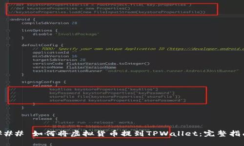 ### 如何将虚拟货币提到TPWallet：完整指南