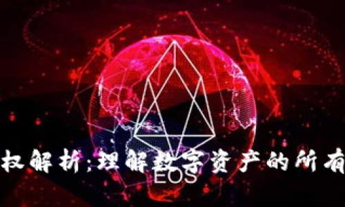 加密货币确权解析：理解数字资产的所有权如何实现