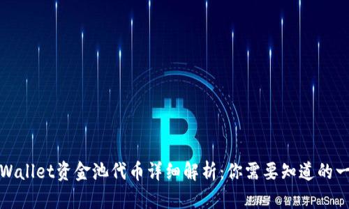TPWallet资金池代币详细解析：你需要知道的一切