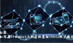 标题如何在TPWallet上创建欧意链(OEC)账户教程