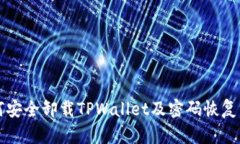 如何安全卸载TPWallet及密码恢复方法