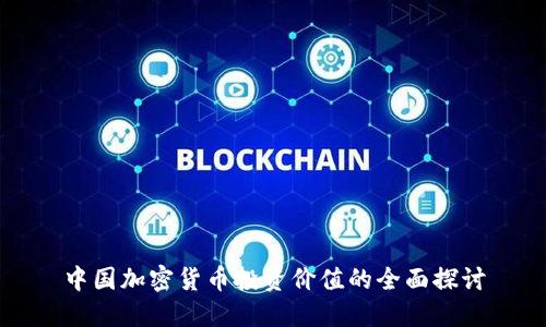 中国加密货币投资价值的全面探讨