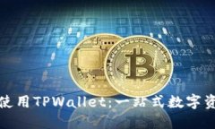 如何在亚马逊上使用TPWallet：一站式数字资产管理