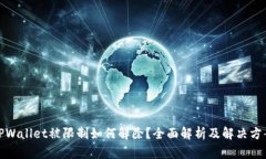 TPWallet被限制如何解除？全面解析及解决方案