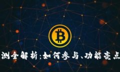 TPWallet内测全解析：如何参与、功能亮点与安全保