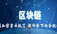 法国加密货币规范：新形势下的合规之路