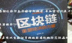   如何安全高效地更改TPWallet密码与提升安全性