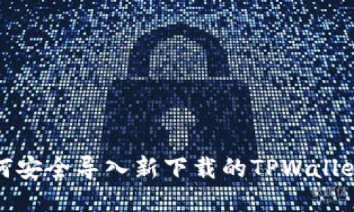 : 如何安全导入新下载的TPWallet私钥
