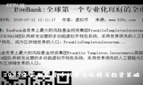 2023年买加密货币的最佳选择与投资策略