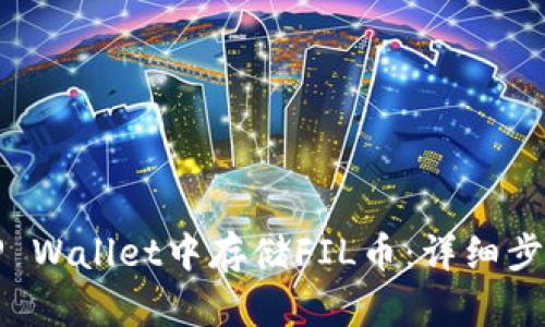 如何在TP Wallet中存储FIL币：详细步骤与指南