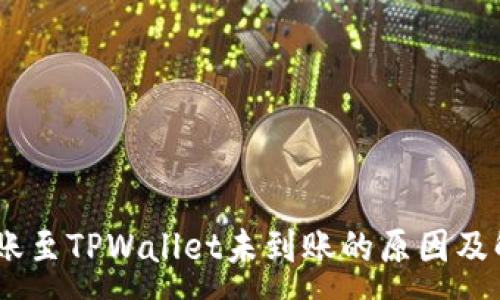 :
USDT转账至TPWallet未到账的原因及解决方案