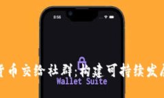 如何将加密货币交给社群：构建可持续发展的数