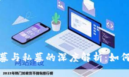 加密货币公募与私募的深度解析：如何投资与选择