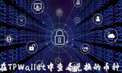 如何在TPWallet中查看兑换的币种信息？