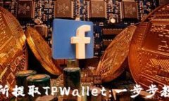 如何使用火币交易所提取TPWallet：一步步教程与常