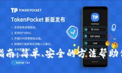 TPWallet提现指南：简单、安全的方法帮助你轻松取