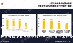 以下是您要求的内容：如何将数字货币提币到T