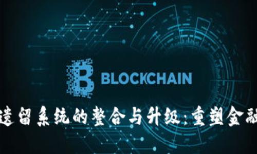 加密货币与遗留系统的整合与升级：重塑金融科技的未来