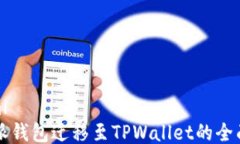 ```xml比特派钱包迁移至TPWallet的全面指南