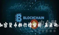 2023年加密货币排行榜分析：未来的投资趋势