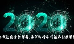 TP冷钱包安全性详解：为何选择冷钱包存储数字资