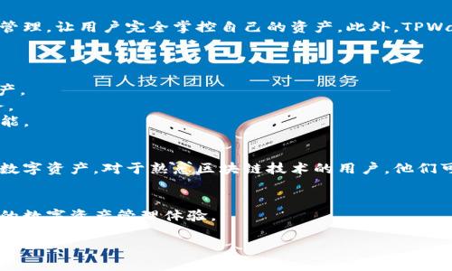 TPWallet（TP钱包）是一个多币种数字资产钱包，旨在为用户提供安全、便捷的数字资产管理解决方案。TPWallet的设计可以支持多种区块链资产，并且提供了多种功能，例如代币交易、资产管理、DApp访问等。

1. **TPWallet的基本介绍**  
   TPWallet作为一个去中心化钱包，用户可以在其中管理多种加密货币。它通常提供私钥管理，让用户完全掌控自己的资产。此外，TPWallet还支持与各种去中心化交易所进行交互，用户可以通过钱包直接交换不同的数字资产。

2. **TPWallet的主要功能**  
   TPWallet功能丰富，包括但不限于：
   - **资产管理**：支持多种主流和小众加密货币，用户可以方便地查看和管理自己的资产。
   - **DApp访问**：用户可以通过TPWallet访问各种去中心化应用，体验DeFi、NFT等服务。
   - **安全性**：TPWallet注重用户的资产安全，提供私钥的安全存储以及多重签名等功能。

3. **TPWallet的使用场景**  
   TPWallet适合不同类型的用户，从新手到专业投资者，都可以利用这个平台管理他们的数字资产。对于熟悉区块链技术的用户，他们可以通过TPWallet参与各种区块链活动，如流动性挖矿、质押等。

4. **总结**  
   TPWallet作为一个多功能的钱包，适合所有寻求便利和安全的用户，提供了一个全方位的数字资产管理体验。

如果您想了解更多关于TPWallet的信息或使用指南，请告诉我。