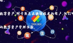 TPWallet（TP钱包）是一个多币种数字资产钱包，旨