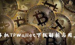 苹果手机TPWallet下线解析与用户指南