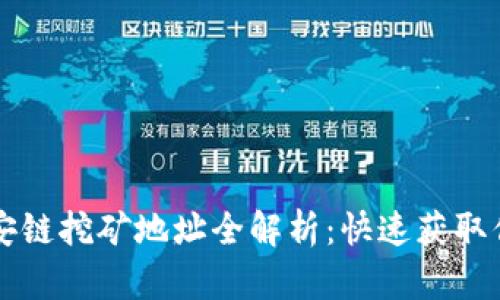 TPWallet币安链挖矿地址全解析：快速获取你的挖矿收益