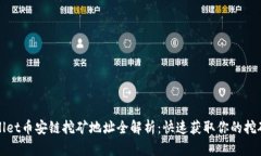 TPWallet币安链挖矿地址全解析：快速获取你的挖矿