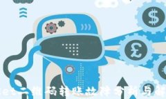 TPWallet二维码转账故障分析与解决方案