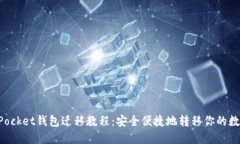TokenPocket钱包迁移教程：安全便捷地转移你的数字