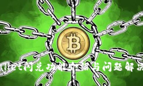 TPWallet闪兑功能介绍与问题解决指南
