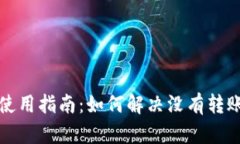 TP波场钱包使用指南：如何解决没有转账记录的问