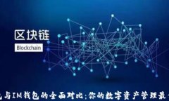 TP钱包与IM钱包的全面对比：你的数字资产管理最