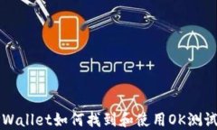 TPWallet如何找到和使用OK测试网